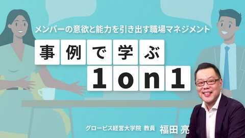 「事例で学ぶ1on1 〜メンバーの意欲と能力を引き出す職場マネジメント〜」