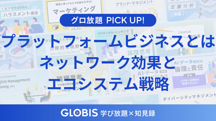 プラットフォームビジネスとは？──ネットワーク効果とエコシステム戦略を理解する