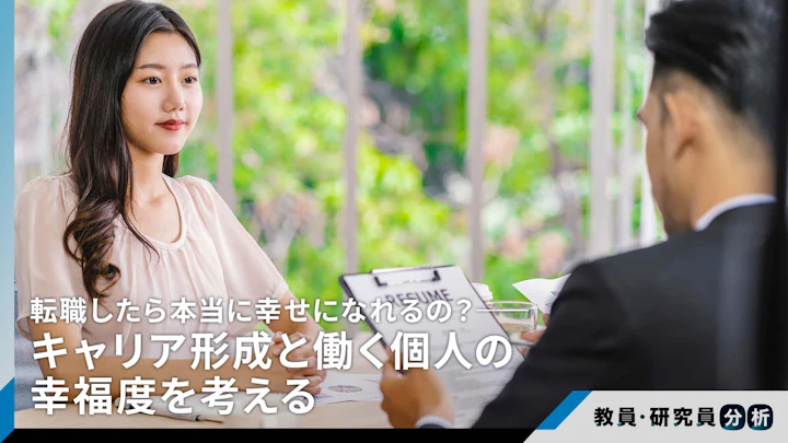 転職したら本当に幸せになれるの?――キャリア形成と働く個人の幸福度を考える