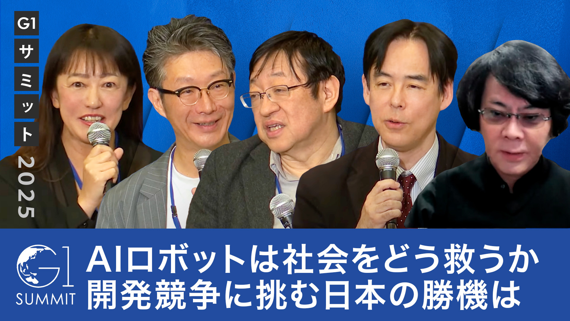日本の人型AIロボットは世界で勝てるのか？ロボット開発の現在地と未来への提言【石黒浩×北野宏明×島田太郎×尾形哲也×井原慶子】
