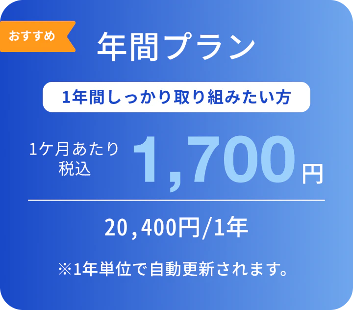 1ヶ月分おトク!年間プラン 1ヶ月あたり1,700円 計20,400円(税込)※1年単位の自動更新