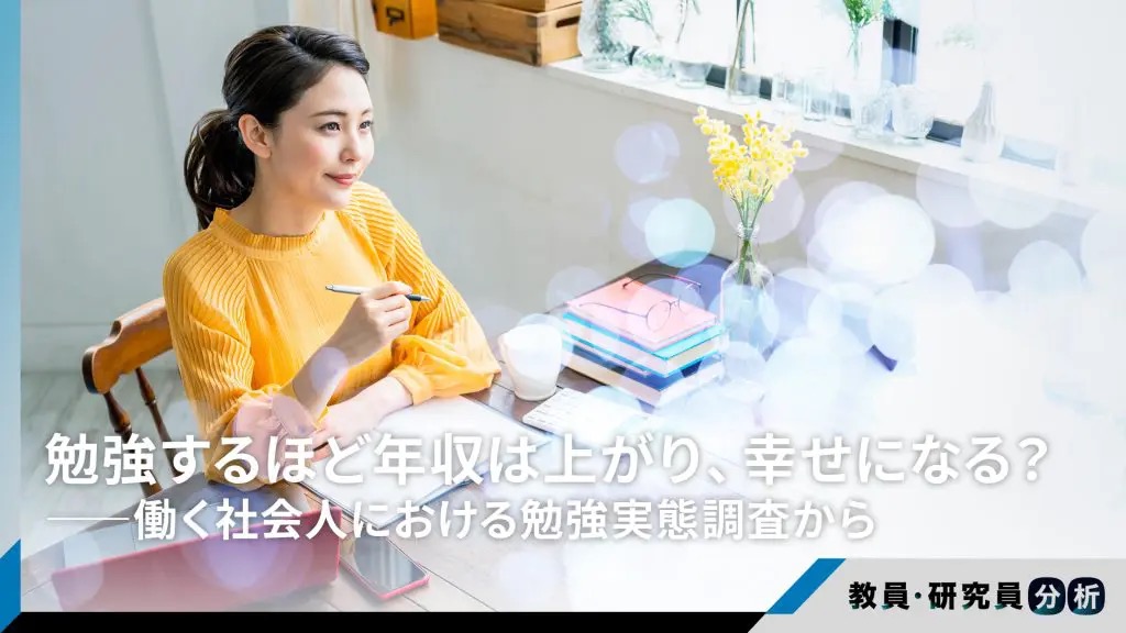 勉強するほど年収は上がり、幸せになる?――働く社会人における勉強実態調査から