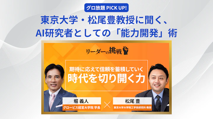 東京大学・松尾豊教授に聞く、AI研究者としての「能力開発」術