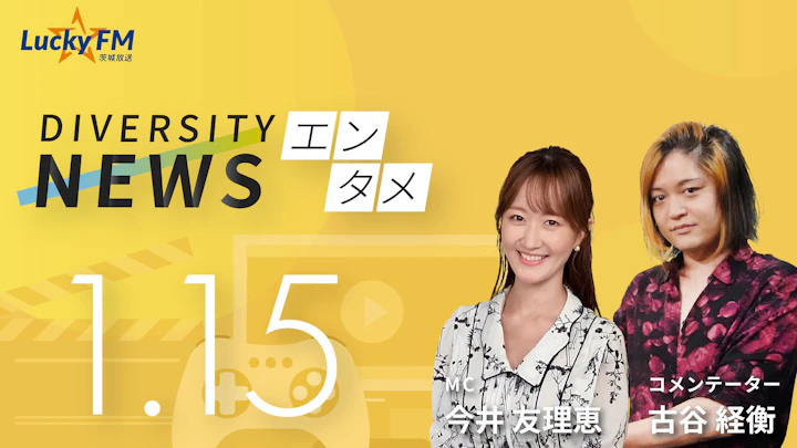 久米宏さん死去。「ニュースステーション」では常にライブへのこだわりを/ダイバーシティニュース 古谷経衡【2/28までの限定公開】