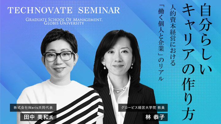 自分らしいキャリアの作り方~人的資本経営における"働く個人と企業"のリアル~田中美和(Waris共同代表)