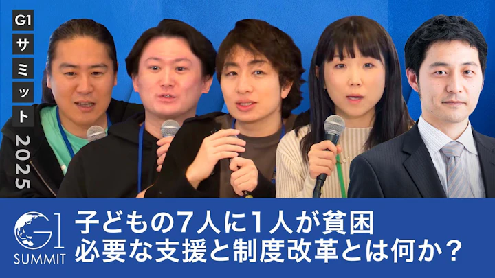 子どもの7人に1人が貧困：日本の子どもたちに必要な支援と制度改革とは？