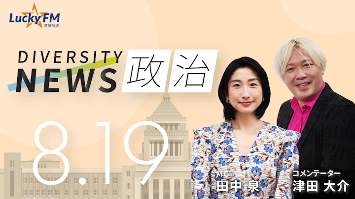 「戦後80年」で13年ぶりの「反省」。戦没者追悼式で「不戦の誓い」を／ダイバーシティニュース 津田大介【9/30までの限定公開】