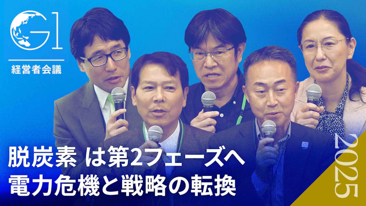 大企業は「変態」できるか？日本発GX戦略が世界をリードする条件