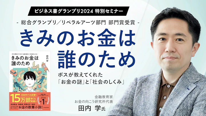 きみのお金は誰のため〜ボスが教えてくれた「お金の謎」と「社会のしくみ」〜田内 学氏(金融教育家、お金の向こう研究所代表)
