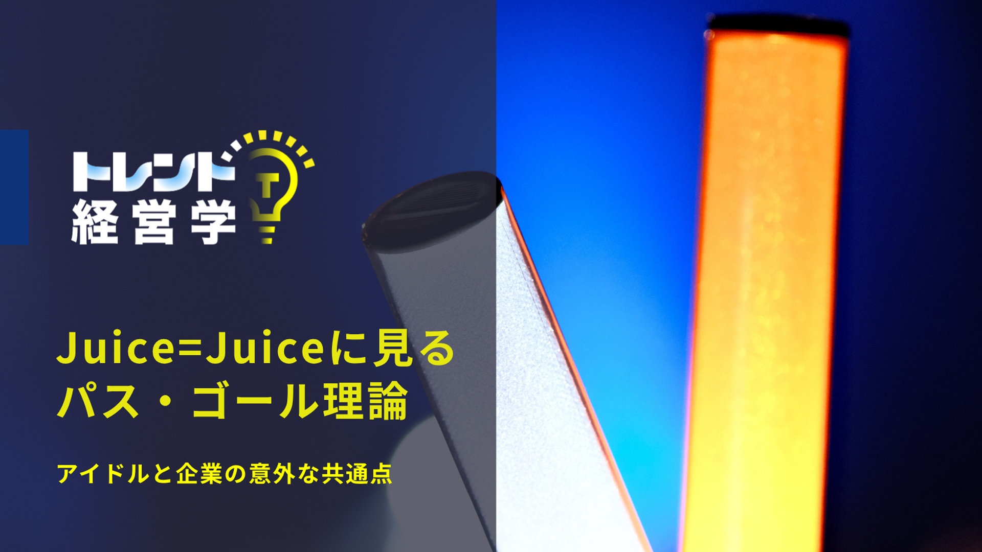 アイドルと企業の意外な共通点――Juice=Juiceに見る「入れ替わっても強いチーム」をつくるパス・ゴール理論