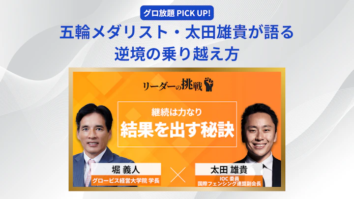 五輪メダリスト・太田雄貴が語る逆境の乗り越え方――「自分はできる」と信じ抜く