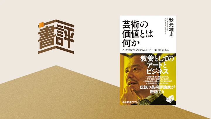 アートを読み解く素養は、アート以外から得られる——『芸術の価値とは何か』