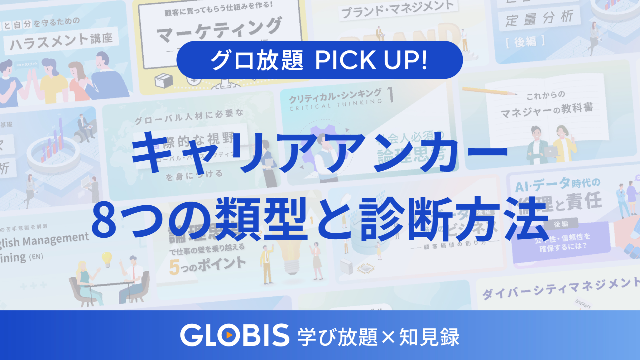 キャリアアンカーとは？8つの類型と診断方法から「自分が仕事で譲れないもの」を考える方法を動画より解説