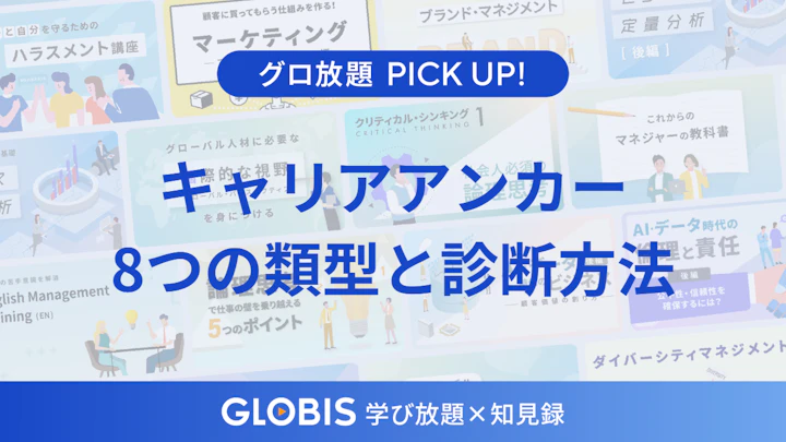 キャリアアンカーとは？8つの類型と診断方法から「自分が仕事で譲れないもの」を考える方法を動画より解説