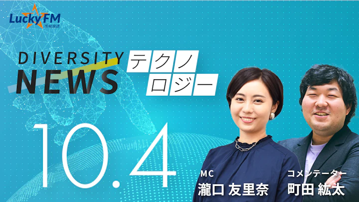 ダイバーシティニュース テクノロジー（10/4）町田紘太【11/30までの限定公開】