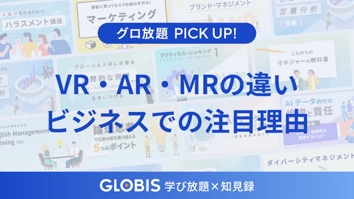 VR・AR・MRの違いをわかりやすく――ビジネス現場で注目される理由とは？動画で学ぶ