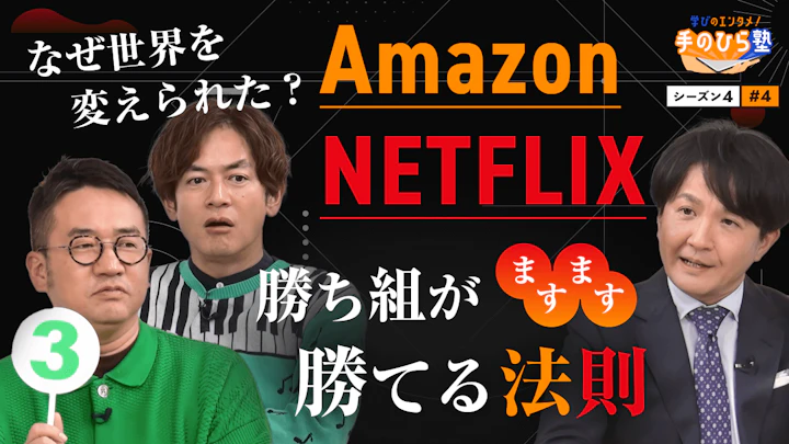 勝ち組がますます勝てる法則「プラットフォーム」の地位を目指せ！　【学びのエンタメ！手のひら塾】シーズン4～テクノロジー編 #4