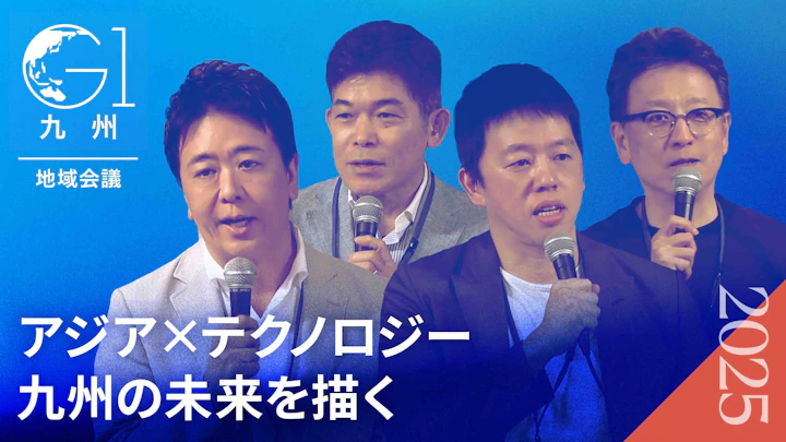 アジアの中の九州〜歴史と地政学、経済的観点から見る地域の可能性〜