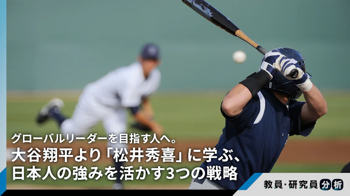 グローバルリーダーを目指す人へ。大谷翔平より「松井秀喜」に学ぶ、日本人の強みを活かす3つの戦略