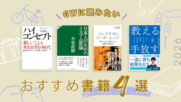 【2026年GW特集】AI時代を勝ち抜く「思考の武器」をアップデートする厳選4冊――グロービス教員が教える地政学からコーチングまで