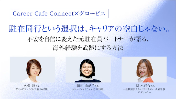 駐在同行という選択は、キャリアの空白じゃない：不安を自信に変えた元駐在員パートナーが語る、海外経験を武器にする方法