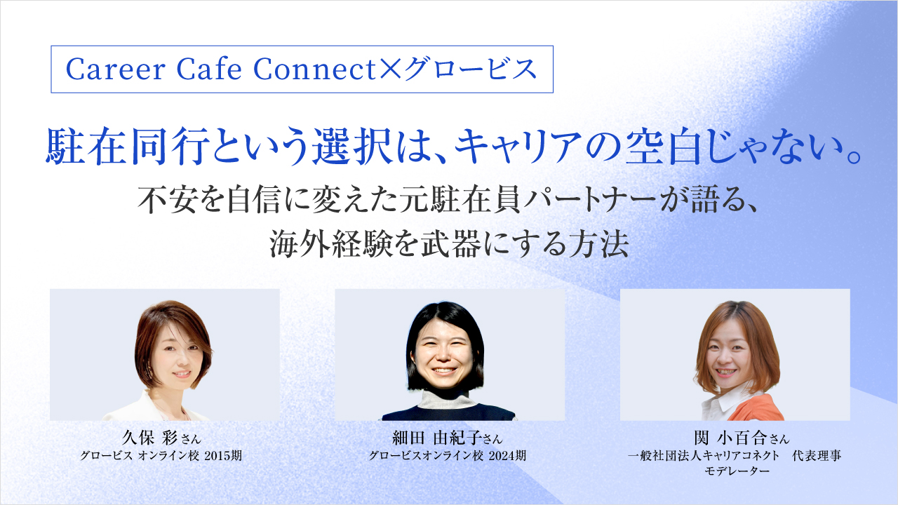もうすぐ海外駐在 駐在同行という選択は、キャリアの空白じゃない：不安を自信に変えた元