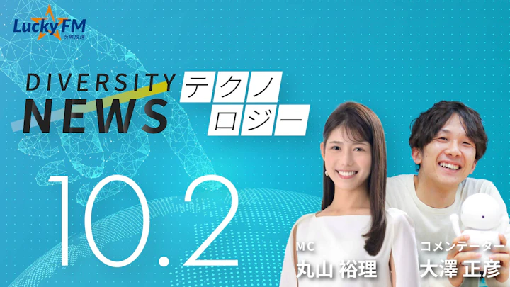 停滞からの脱却へ向け「高性能AI」導入へ。高市首相が描く「成長戦略」で産業構造の転換なるか！？／ダイバーシティニュース 大澤正彦【11/30までの限定公開】