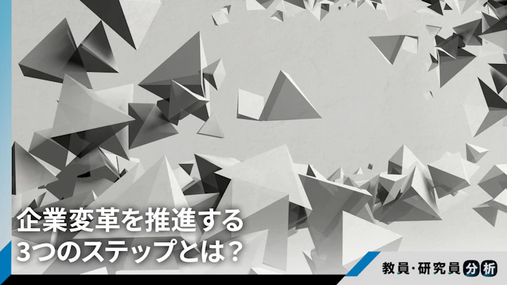 企業変革を推進する３つのステップとは？