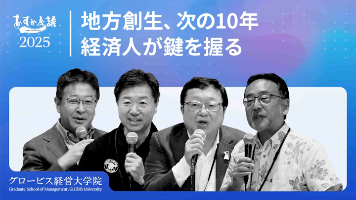 地方創生10年の成否とこれから―民間主導の今、地域を救う「官民連携」のリアルと成功事例【高橋靖×三宅卓×藻谷浩介×朝比奈一郎】
