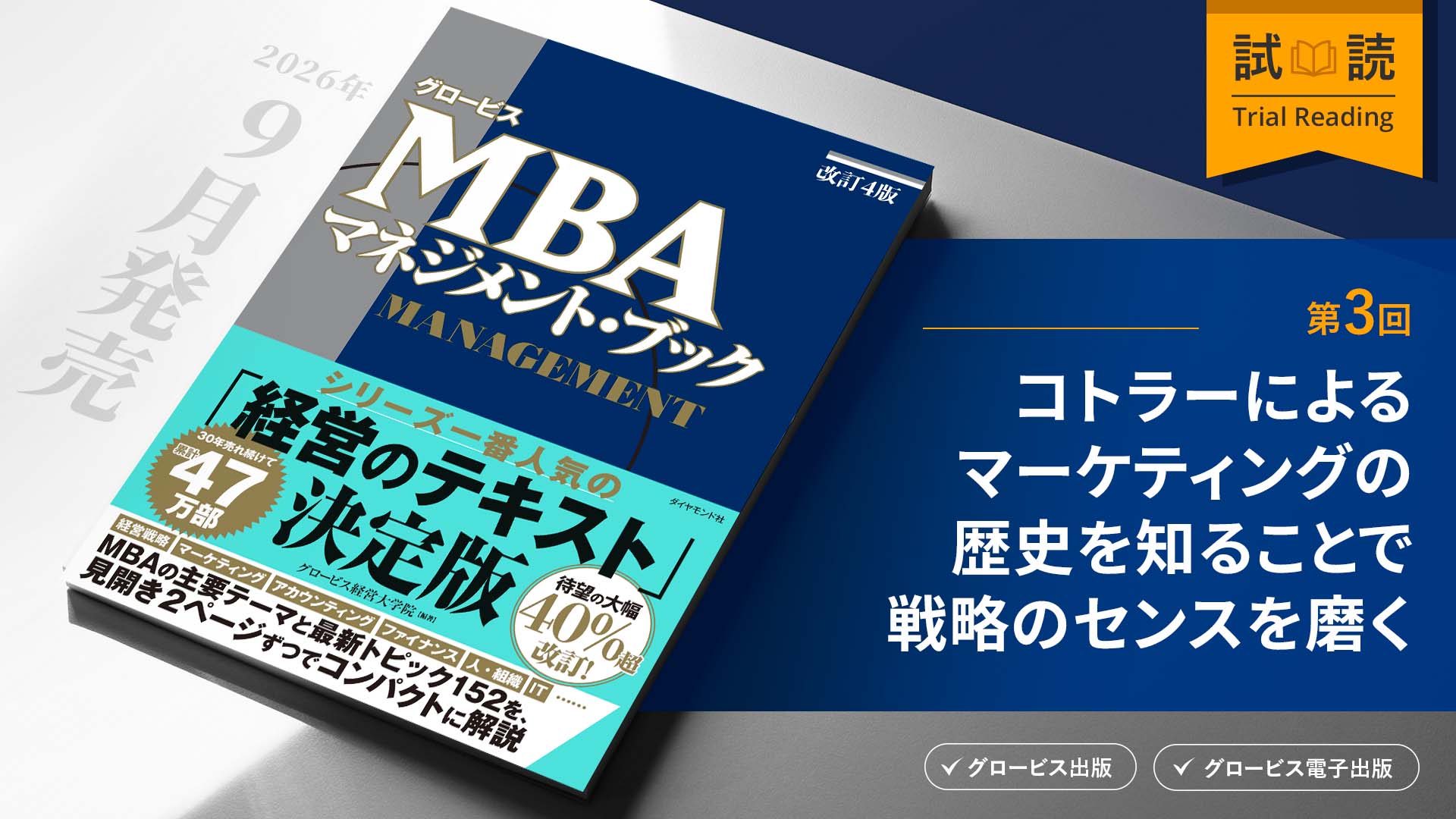コトラーによるマーケティングの歴史を知ることで戦略のセンスを磨く