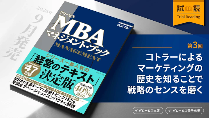 コトラーによるマーケティングの歴史を知ることで戦略のセンスを磨く