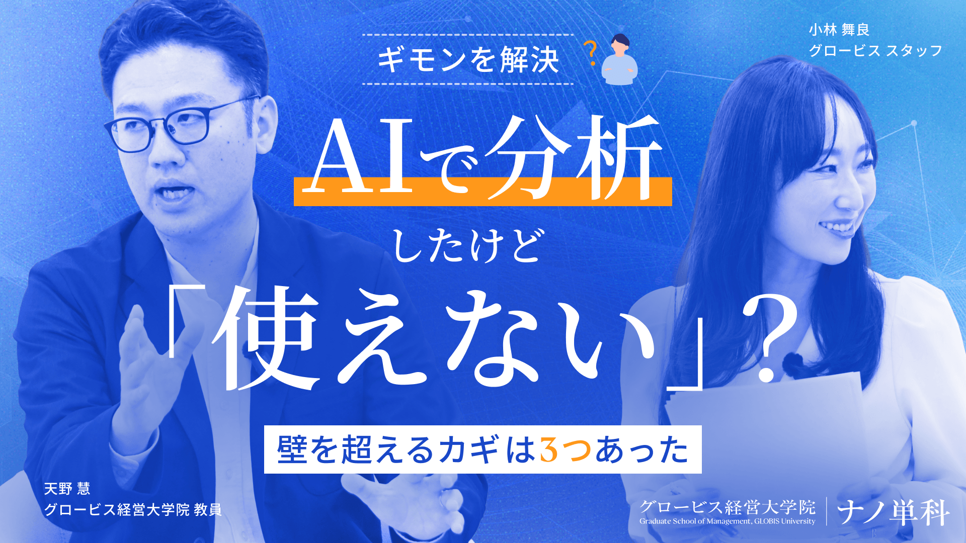 AIで分析したけど「使えない」？壁を超えるカギは3つあった