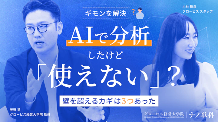 AIで分析したけど「使えない」？壁を超えるカギは3つあった