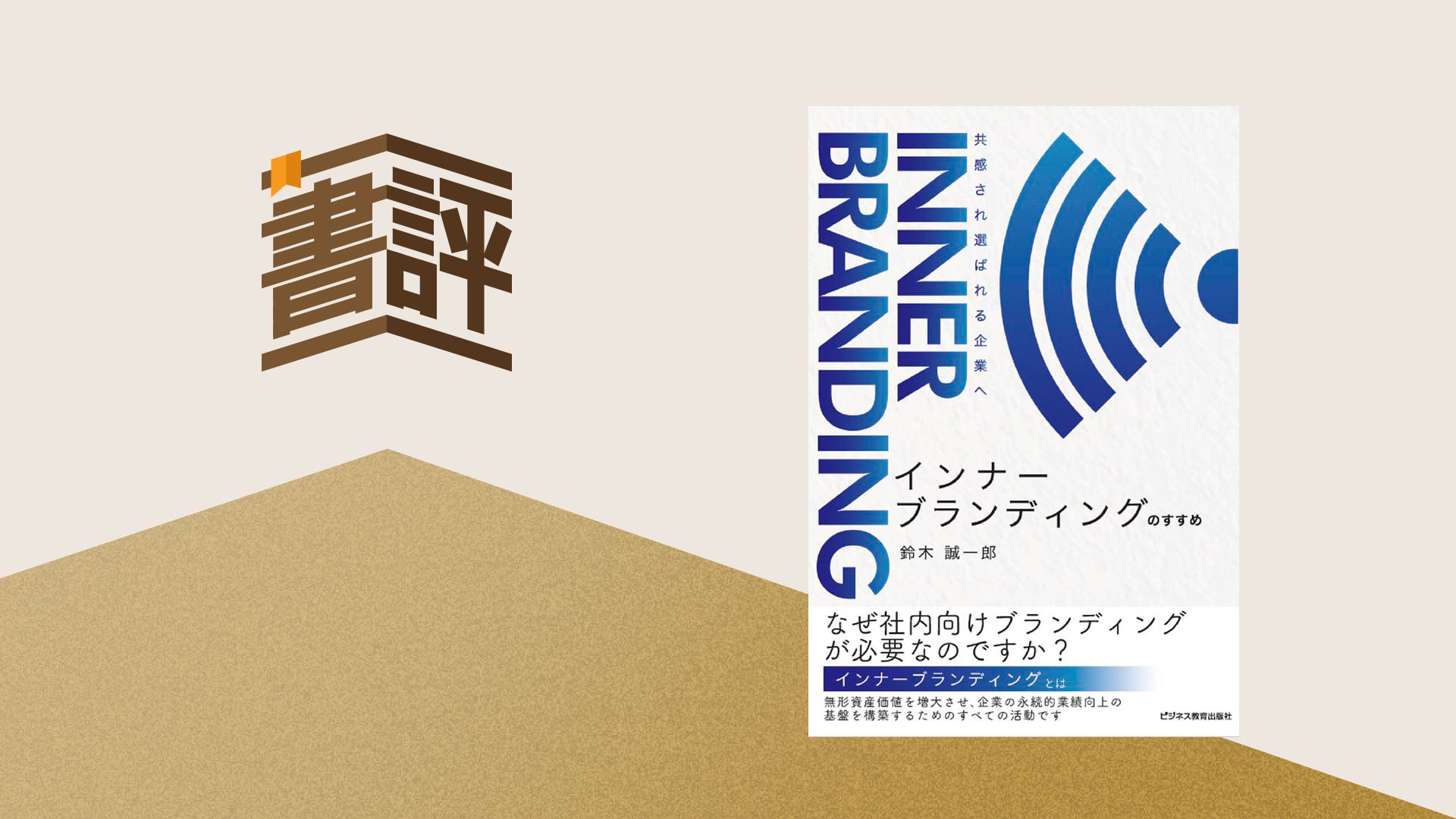 共感づくりこそ、企業経営の本質―『インナーブランディングのすすめ』