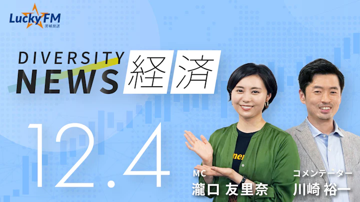 ダイバーシティニュース 経済（12/4）川崎裕一【1/31までの限定公開】