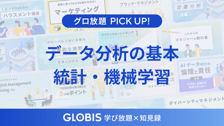 データ分析の基本をマスターする。ビジネスの意思決定を支える統計・機械学習の基礎知識11選