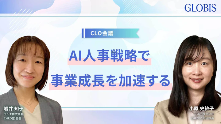 社員の可能性を引き出し事業成長へと導くタレント戦略～AIが繋ぐテルモの人材マッチング～