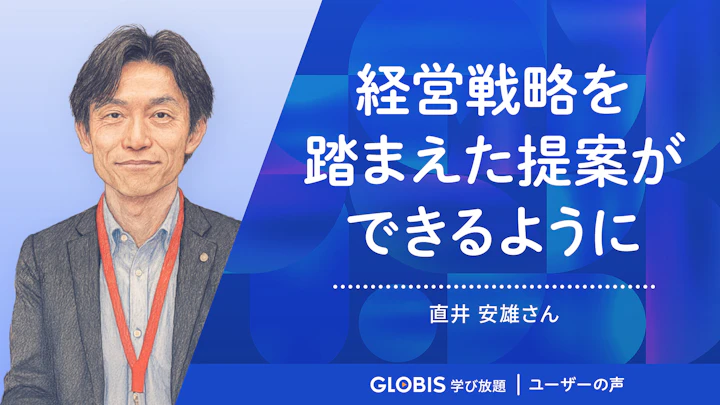 視座が、経営戦略を踏まえた提案ができるように | グロービス学び放題 ユーザーの声