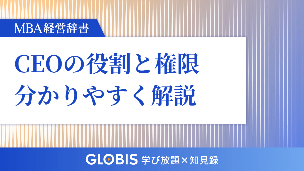 CEOとは？企業トップの役割と権限を分かりやすく解説 | 20%OFFキャンペーン中 | GLOBIS学び放題×知見録
