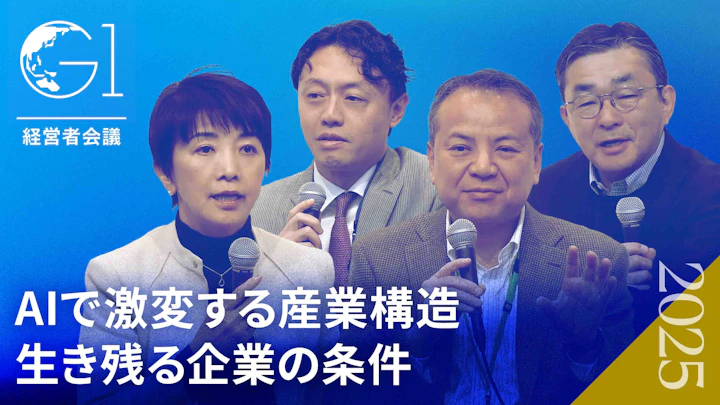 AI時代に「経営トップの仕事」はどう変わるのか?日本企業の構造改革【松尾豊×髙橋誠×中島達×秋山咲恵】