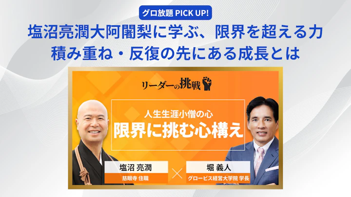 塩沼亮潤大阿闍梨に学ぶ、限界を超える力──積み重ね・反復の先にある成長とは