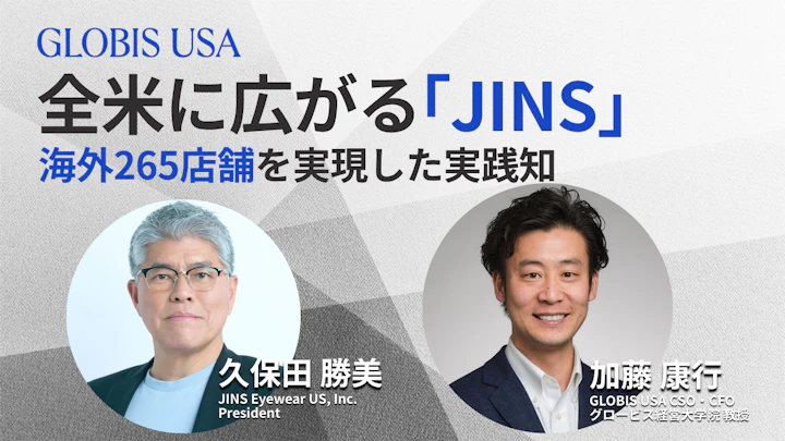 なぜJINSはアメリカで勝てたのか？｜JINS USA社長が明かす日本ブランドの米国での勝ち筋｜安易な現地化を捨てよ