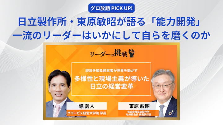 日立製作所・東原敏昭が語る「能力開発」　一流のリーダーはいかにして自らを磨くのか