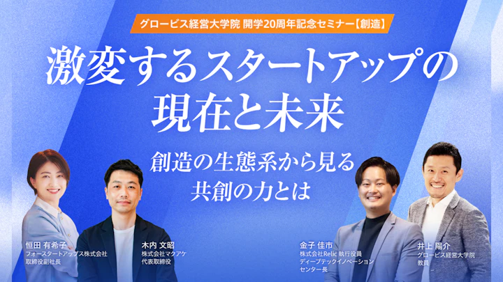 【グロービス開学20周年記念セミナー】MBAの学びをスタートアップ起業と事業成長に結びつける行動定量化の手法とは?