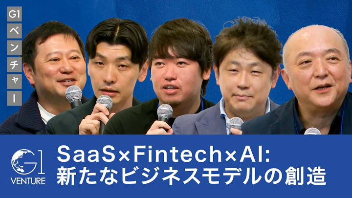 SaaS×Fintech×AI: 新たなビジネスモデルの創造