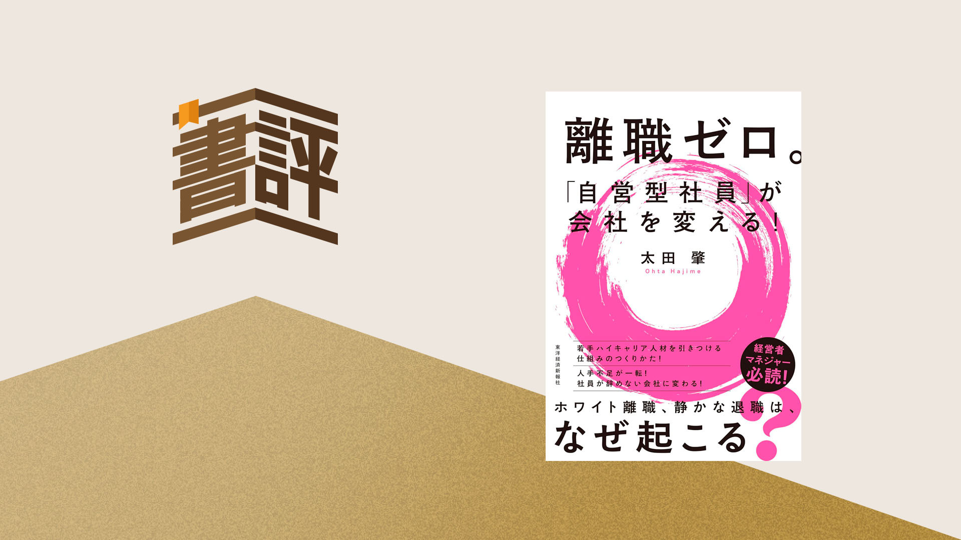 『離職ゼロ。「自営型社員」が会社を変える！』――ジョブ型でもメンバーシップ型でもない新たな選択肢