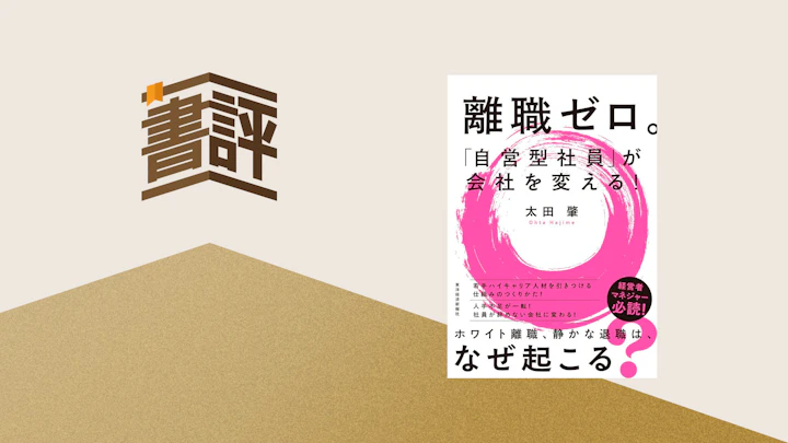 『離職ゼロ。「自営型社員」が会社を変える！』――ジョブ型でもメンバーシップ型でもない新たな選択肢