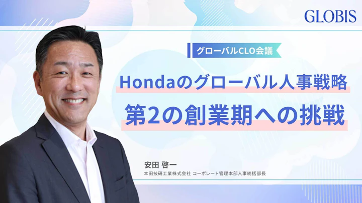 激変するモビリティ業界に挑む、Hondaのグローバル人事戦略の全貌