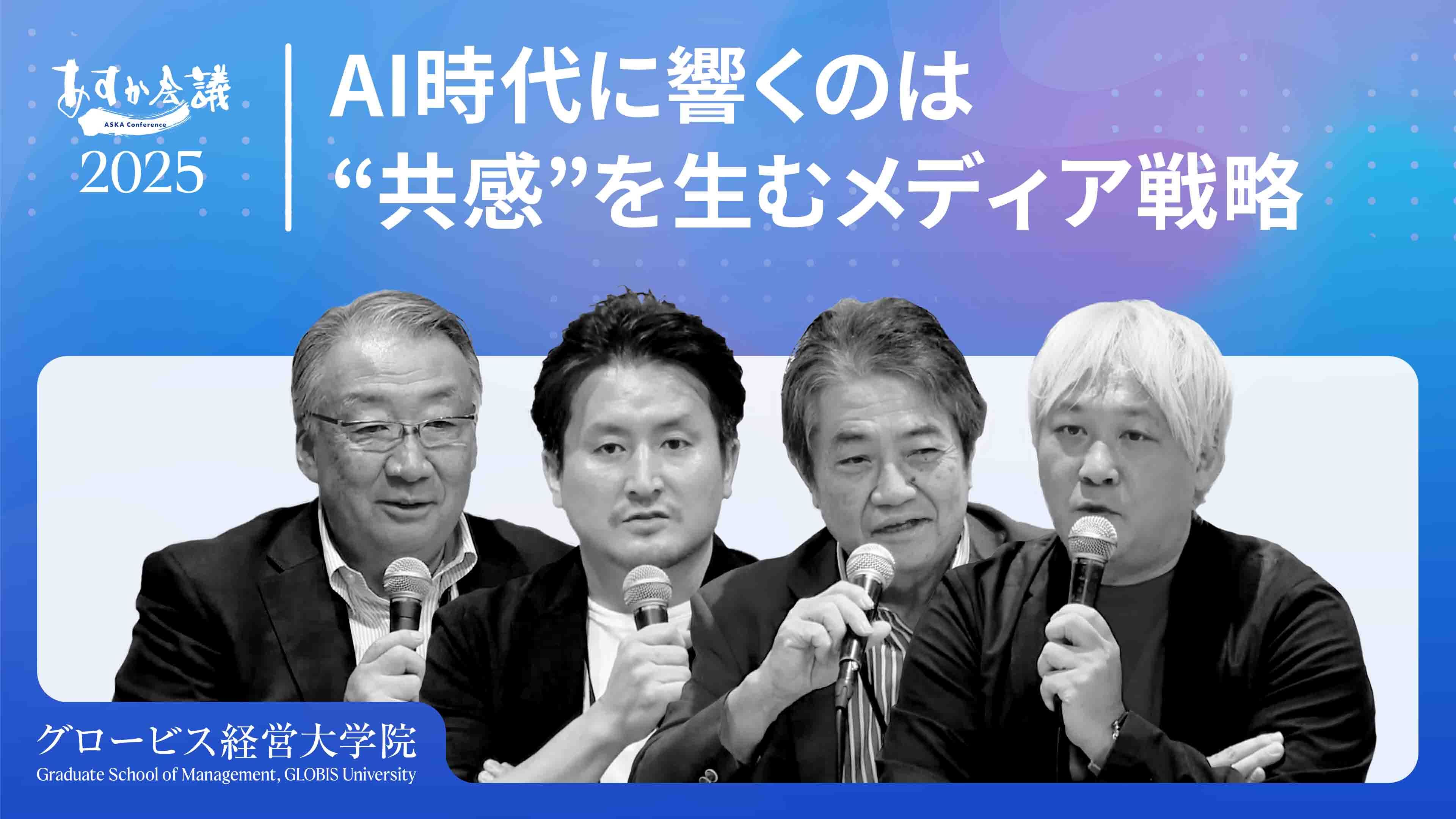 AI時代、信頼できる情報とジャーナリズムはどう生き残るか？メディアの現在地と未来【津田大介×稲垣裕介×黒坂修×平手晴彦】 | GLOBIS学び放題×知見録