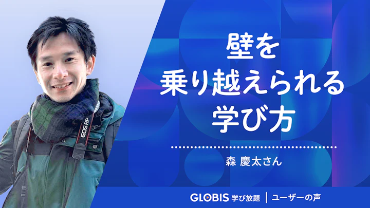 学び方を身に付ければ、壁も必ず乗り越えられる | グロービス学び放題 ユーザーの声